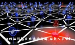 比特派钱包使用体验详解：值得入手吗？