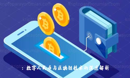 : 数字人民币与区块链技术的深度解析