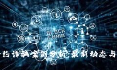 区块链合约诈骗案例分析