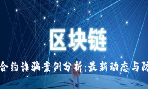 区块链合约诈骗案例分析：最新动态与防范措施
