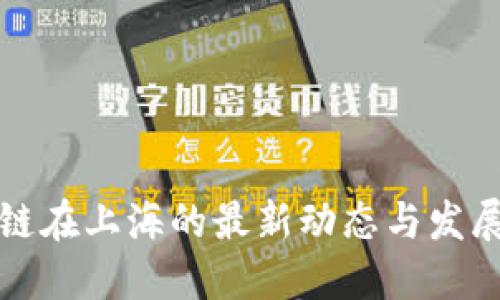 区块链在上海的最新动态与发展趋势