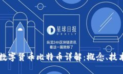 区块链数字货币比特币详解：概念、技术与应用