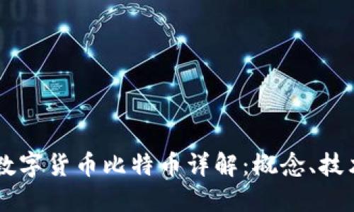 区块链数字货币比特币详解：概念、技术与应用
