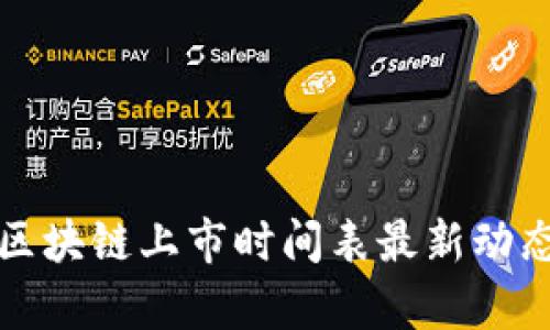 小米区块链上市时间表最新动态解析