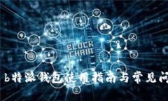 ADA币 b特派钱包使用指南与常见问题解答
