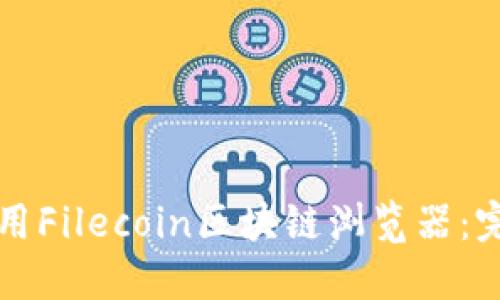 如何使用Filecoin区块链浏览器：完整指南