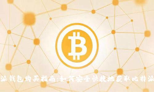 比特派钱包购买指南：如何安全快捷地获取比特派钱包