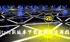 Bitpie新版本下载教程及使用指南
