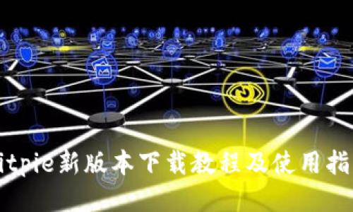 Bitpie新版本下载教程及使用指南