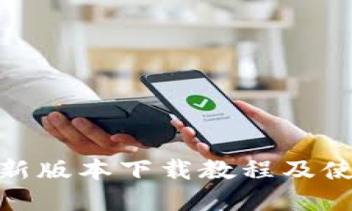 Bitpie新版本下载教程及使用指南