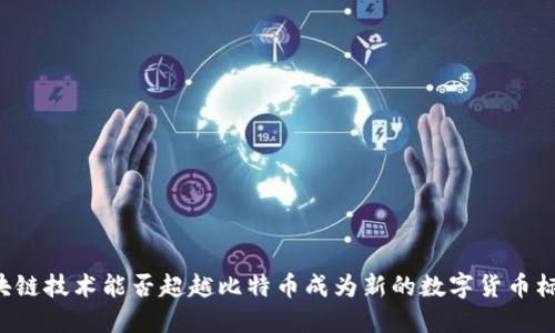 区块链技术能否超越比特币成为新的数字货币标准？