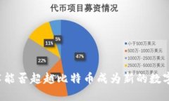区块链技术能否超越比特币成为新的数字货币标