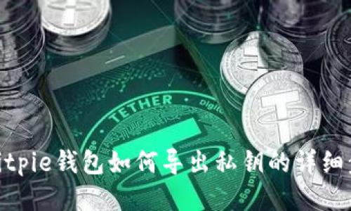 : Bitpie钱包如何导出私钥的详细步骤