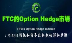 : Bitpie钱包如何导出私钥的详细步骤