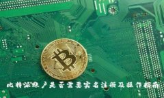 比特派账户是否需要实名注册及操作指南