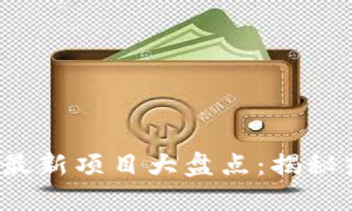 2021年区块链最新项目大盘点：揭秘热门趋势与创新