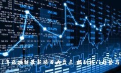 2021年区块链最新项目大盘点：揭秘热门趋势与创