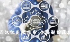 区块链技术不仅仅是比特币：全面解析区块链的