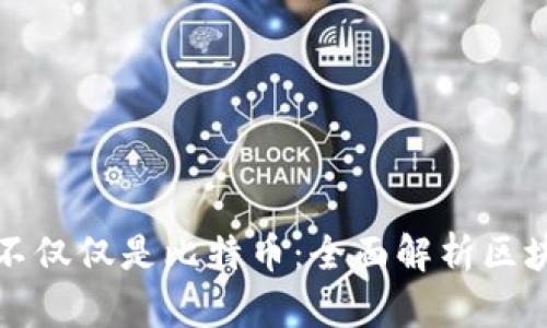 区块链技术不仅仅是比特币：全面解析区块链的多样性