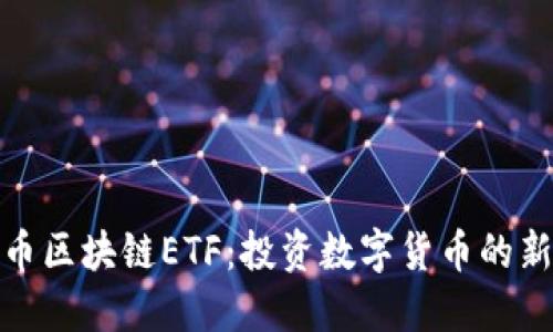 比特币区块链ETF：投资数字货币的新机会