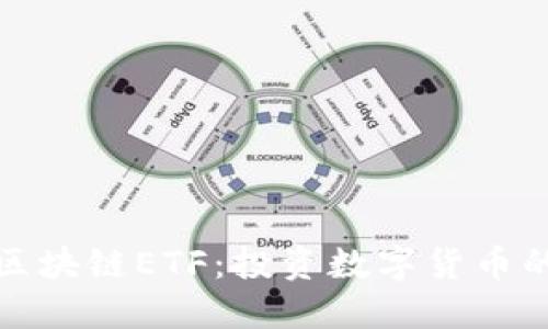 比特币区块链ETF：投资数字货币的新机会