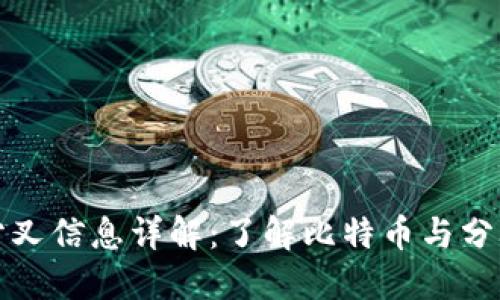 : 比特派分叉信息详解：了解比特币与分叉币的关系