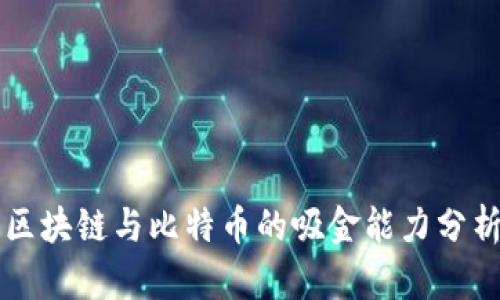 区块链与比特币的吸金能力分析