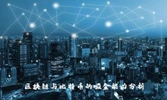 区块链与比特币的吸金能力分析