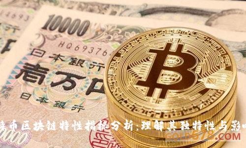 比特币区块链特性指标分析：理解其独特性与影响力