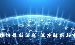 易见区块链最新消息：深度解析与市场影响