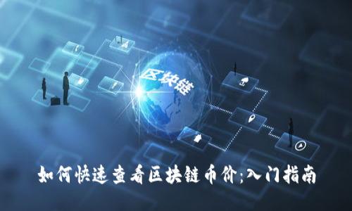 如何快速查看区块链币价：入门指南
