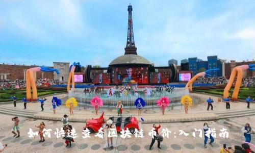 如何快速查看区块链币价：入门指南