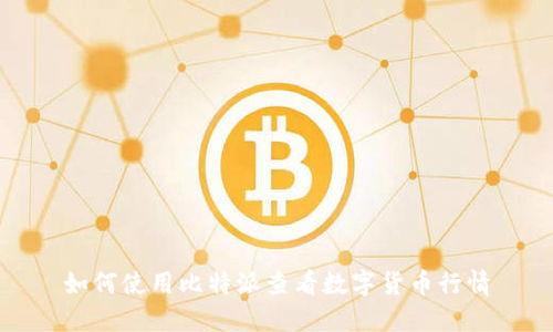 如何使用比特派查看数字货币行情