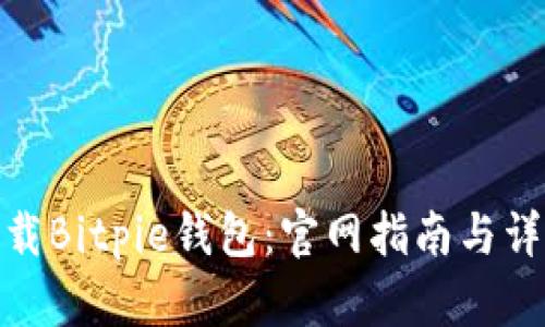如何下载Bitpie钱包：官网指南与详细步骤