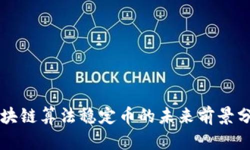 区块链算法稳定币的未来前景分析