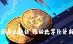 火币海南区块链：推动数