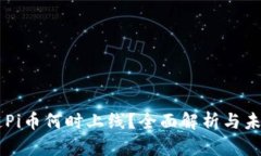 区块链Pi币何时上线？全面