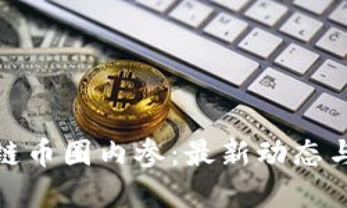 今日区块链币圈内参：最新动态与投资机会