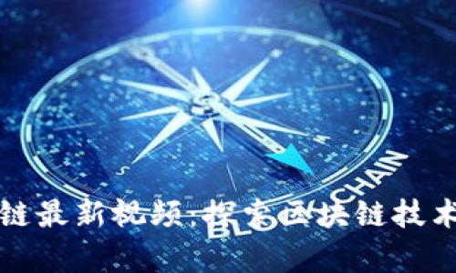 : 易青区块链最新视频：探索区块链技术的未来应用
