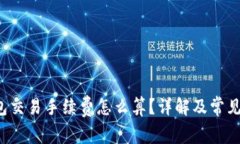 b特派钱包交易手续费怎么