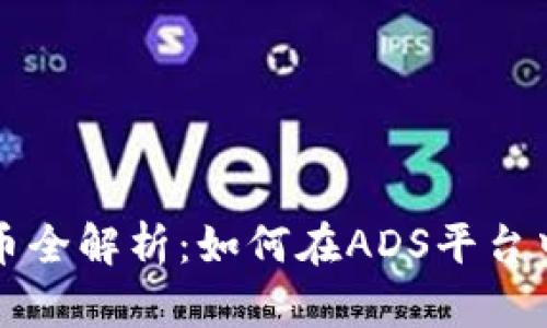 区块链挖币全解析：如何在ADS平台中获取收益
