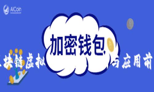 区块链虚拟币的特点解析与应用前景