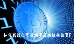 如何找到门罗币同步区块