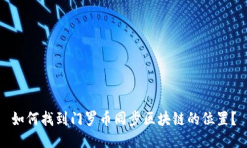 如何找到门罗币同步区块链的位置？