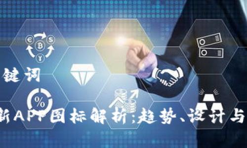 ——和关键词——

B特派最新APP图标解析：趋势、设计与用户体验