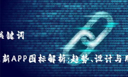 ——和关键词——

B特派最新APP图标解析：趋势、设计与用户体验