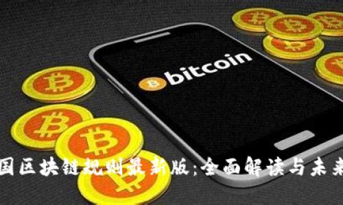: 中国区块链规则最新版：全面解读与未来展望