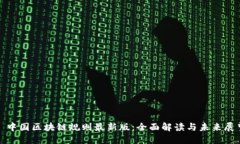 : 中国区块链规则最新版：