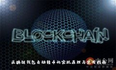 区块链钱包自动转币的实