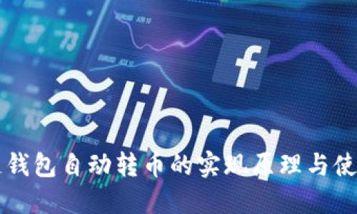 区块链钱包自动转币的实现原理与使用指南